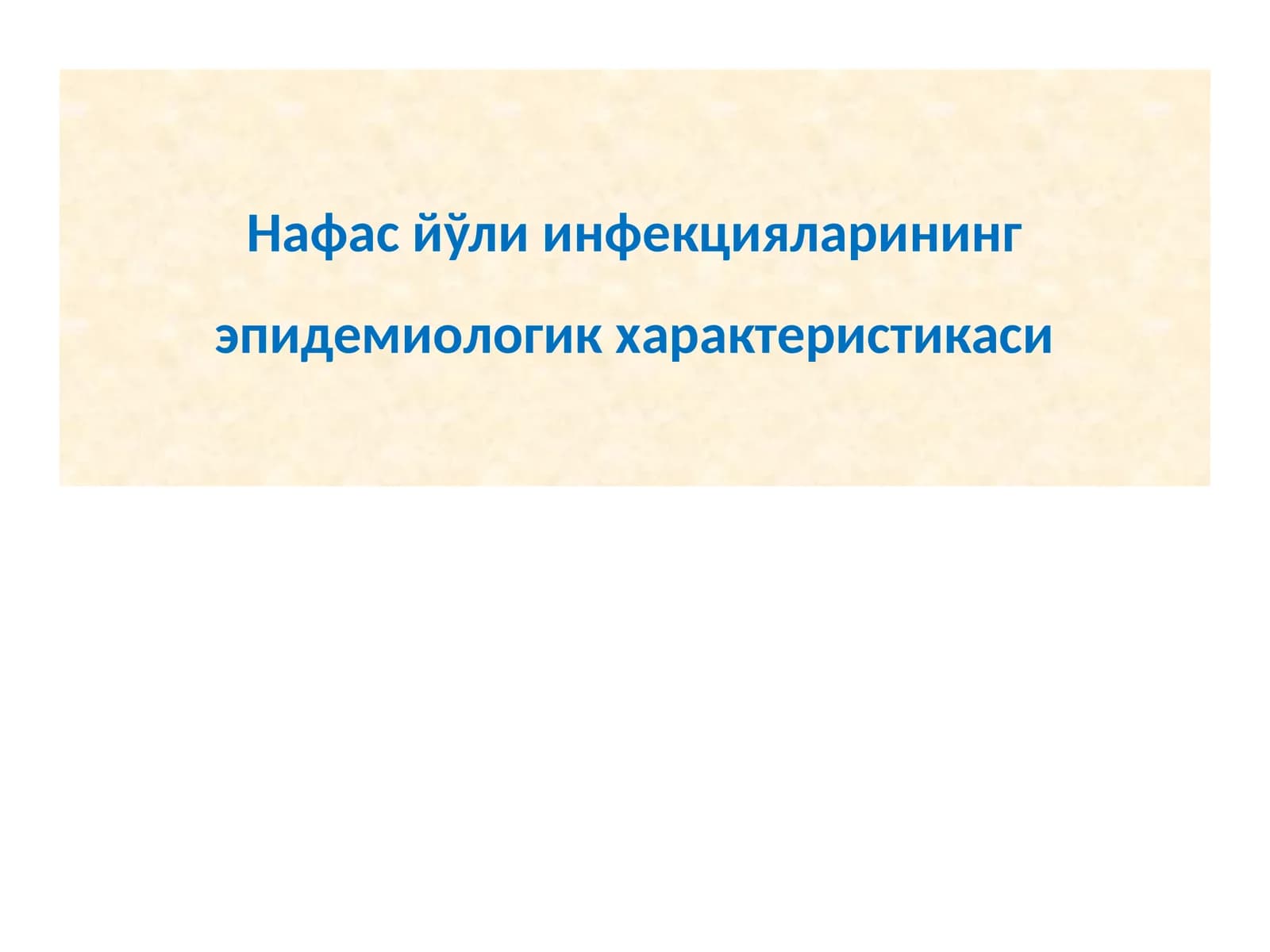 Нафас йўли инфекцияларининг епидемиологик характеристикаси