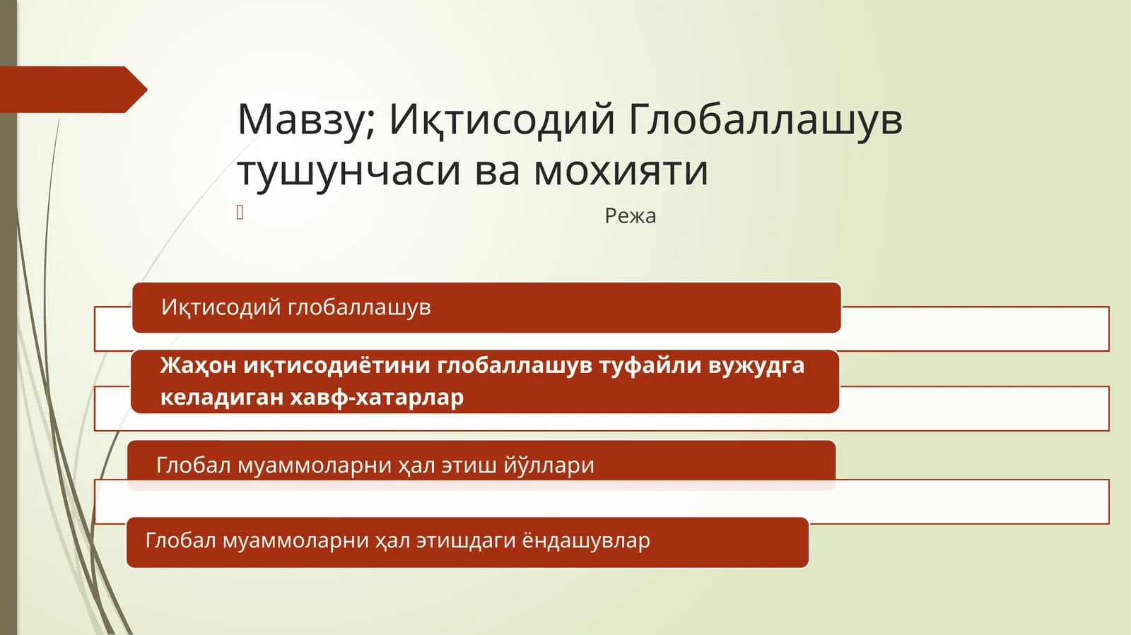 Иқтисодий Глобаллашув тушунчаси ва мохияти