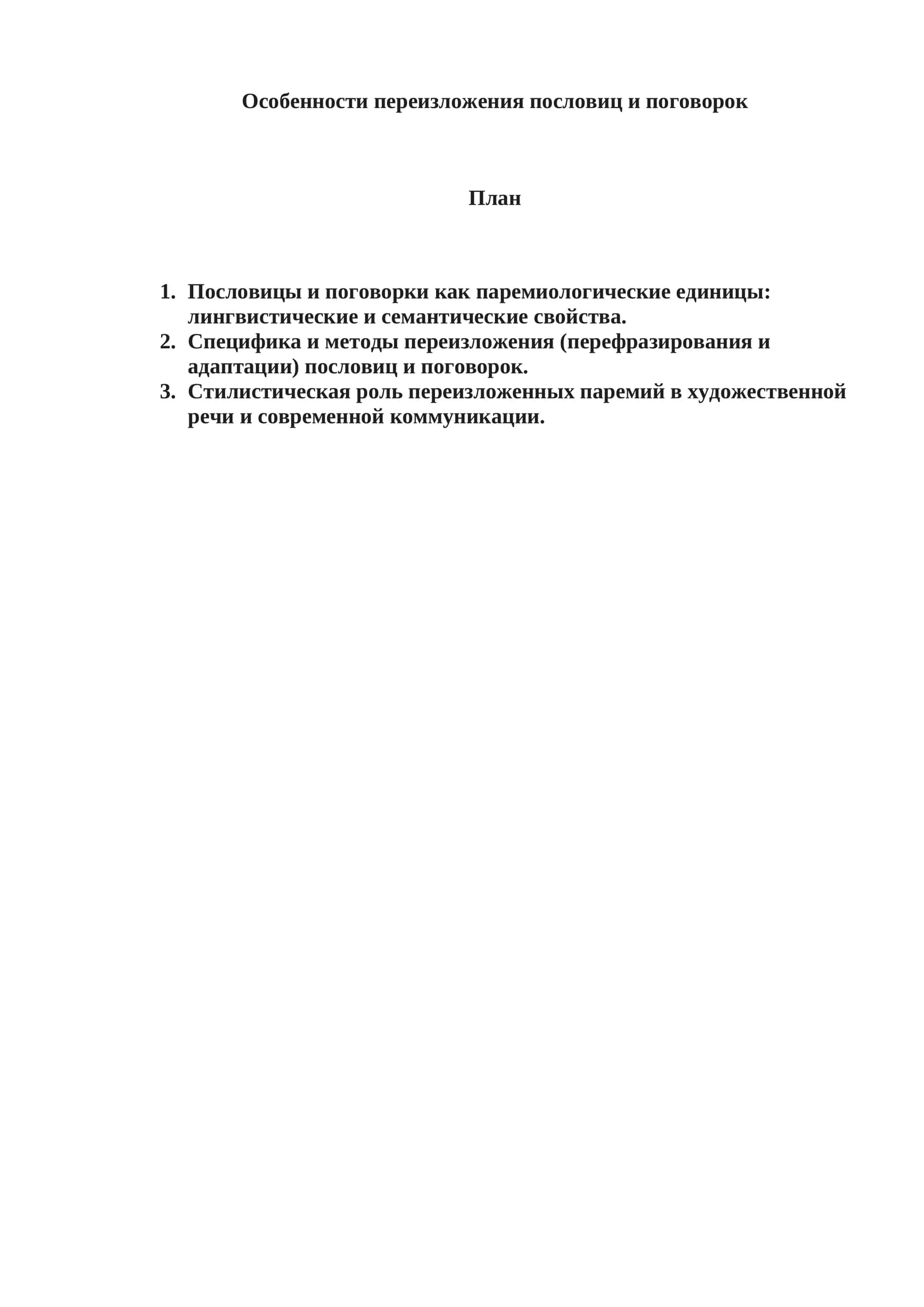 Особенности переизложения пословиц и поговорок