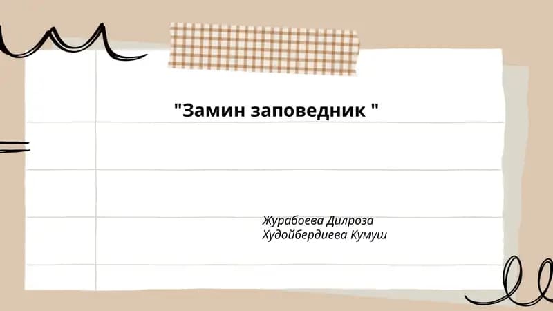 Замин заповедник