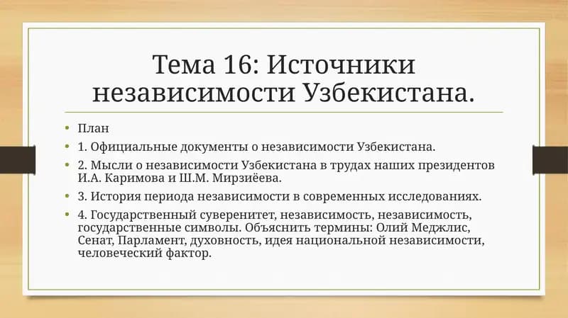 Источники независимости Узбекистана
