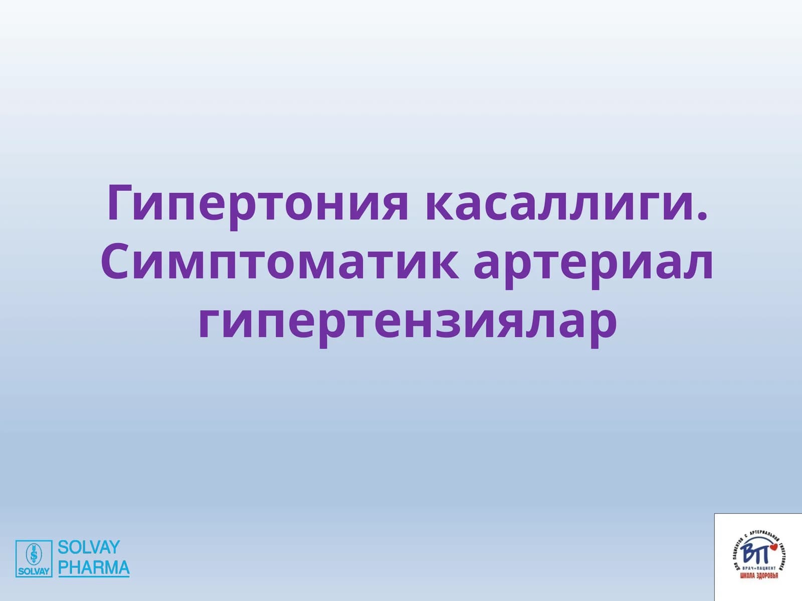 Гипертония касаллиги
