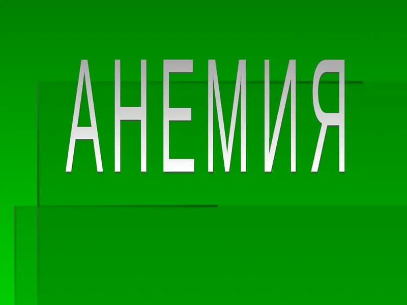 АНЕМИЯ