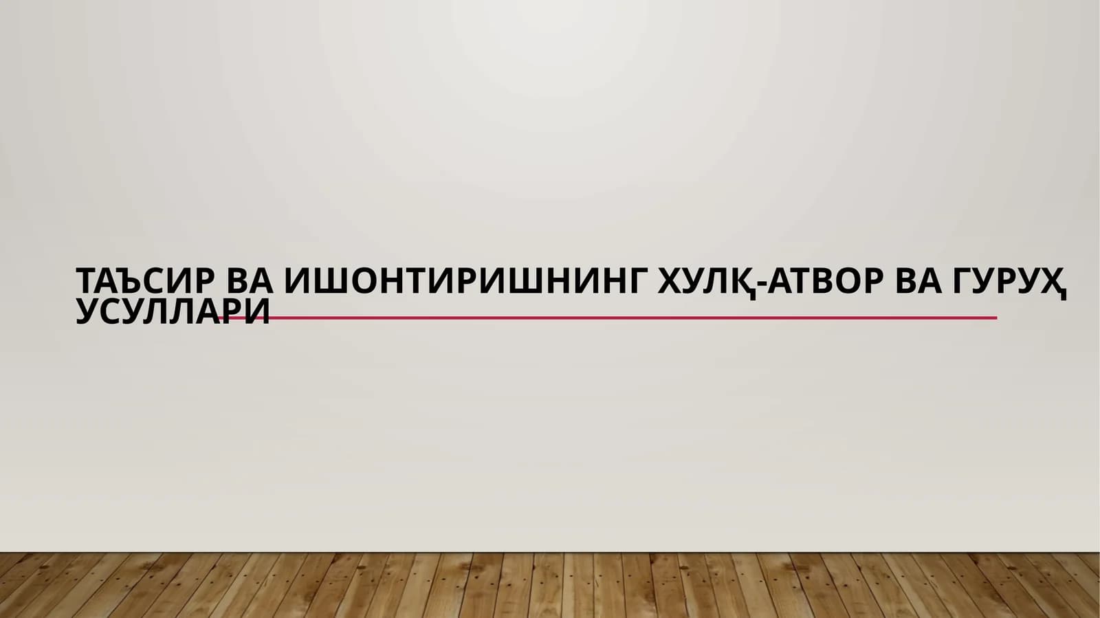 Таъсир ва ишонтиришнинг хулқ-атвор ва гуруҳ усуллари