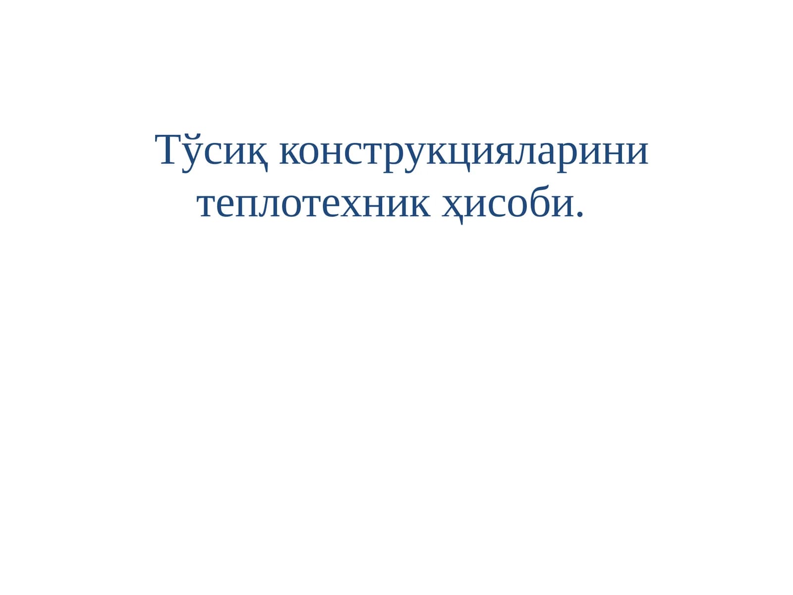 Тўсиқ конструкцияларини теплотехник ҳисоби.