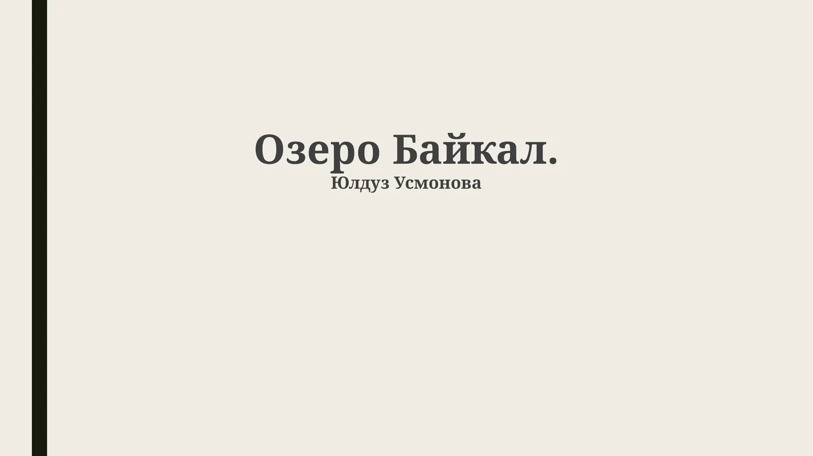 Озеро Байкал
