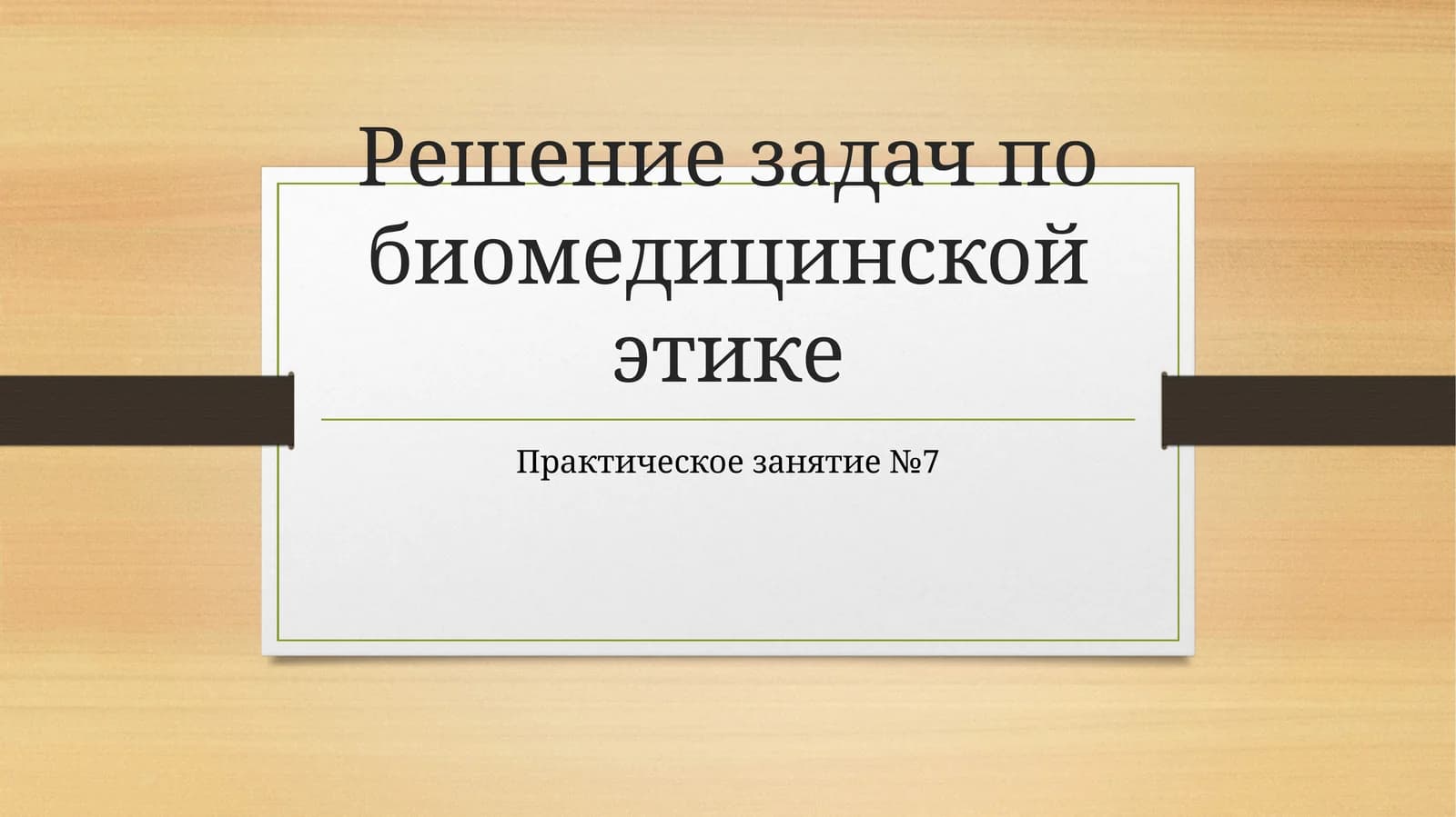 Решение задач по биомедицинской этике