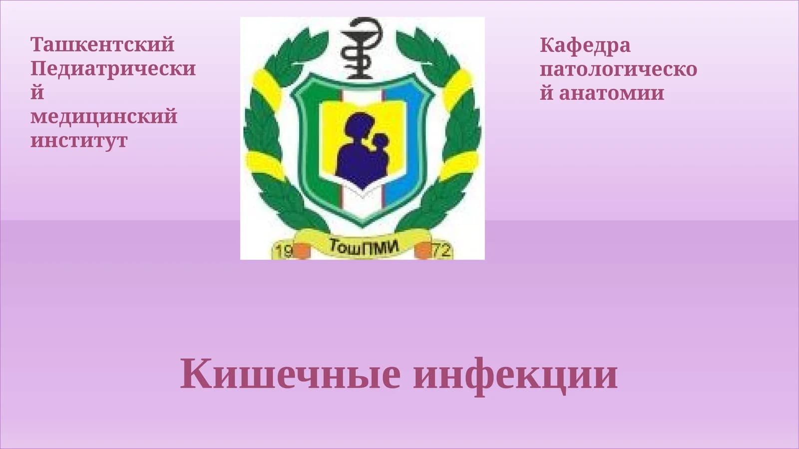 Кишечные инфекции