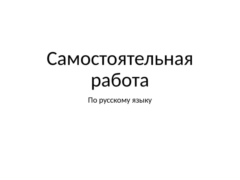 Самостоятельная работа