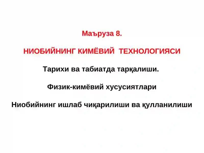 Ниобийнинг Кимёвий Технологияси