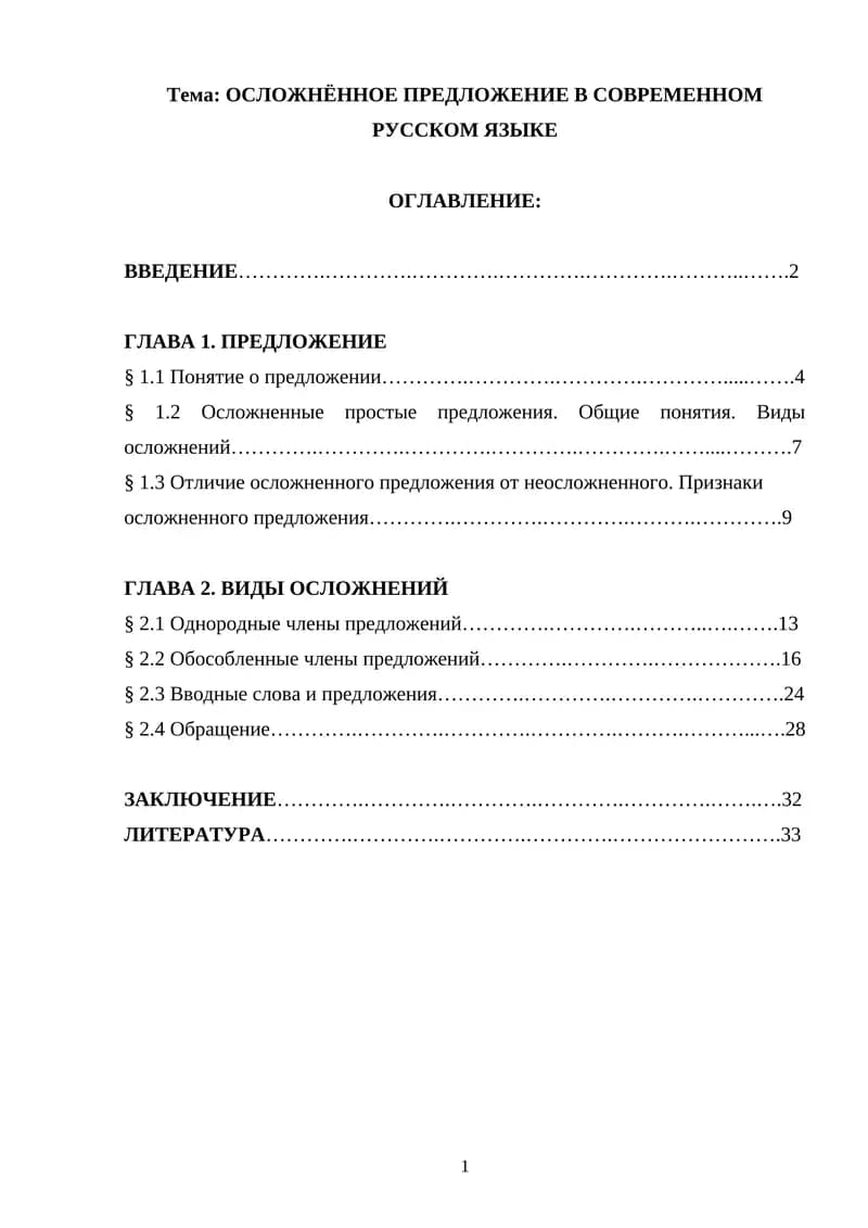 Осложненное предложение в современном русском языке