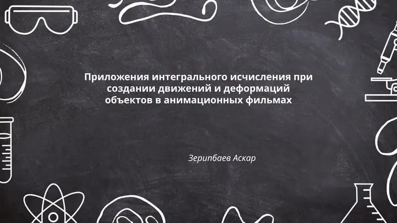 Приложения интегрального исчисления при создании движений и деформаций объектов в анимационных фильмах