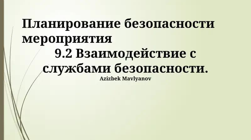 Планирование безопасности мероприятия