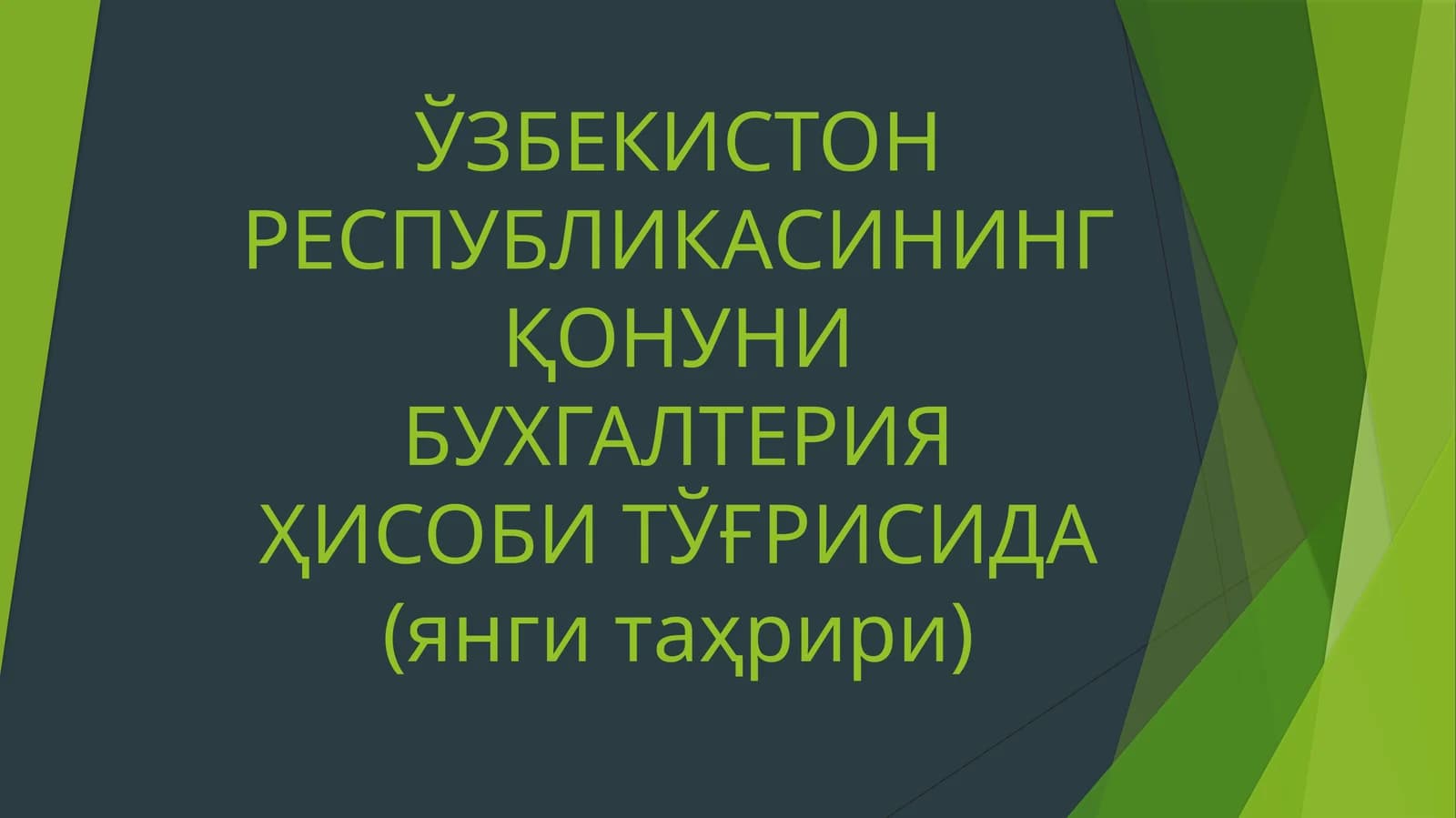 ЎЗБЕКИСТОН РЕСПУБЛИКАСИНИНГ ҚОНУНИ БУХГАЛТЕРИЯ ҲИСОБИ ТЎҒРИСИДА (янги таҳрири)