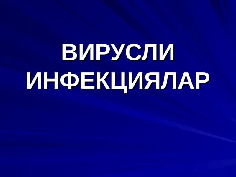 ВИРУСЛИ ИНФЕКЦИЯЛАР