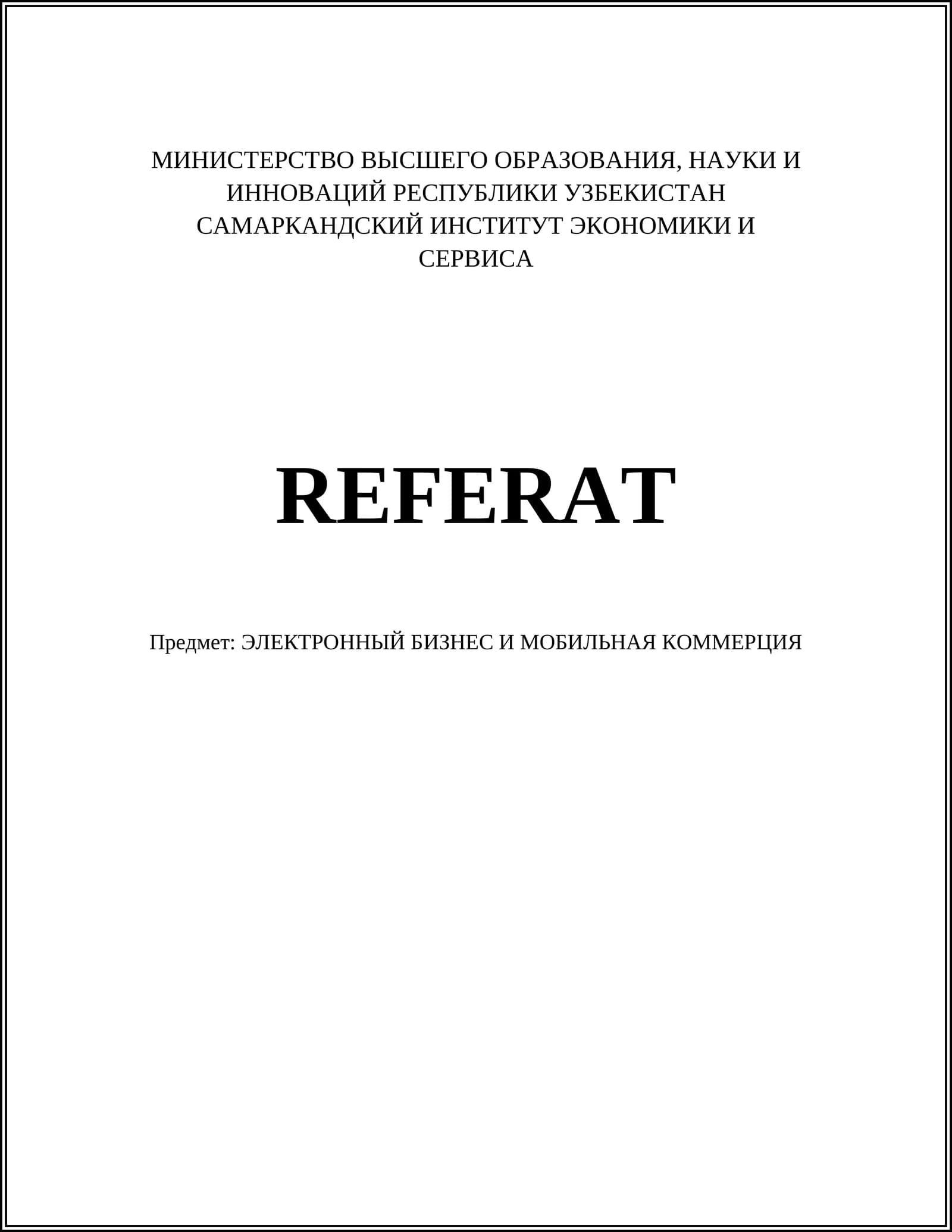 ЭЛЕКТРОННЫЙ БИЗНЕС И МОБИЛЬНАЯ КОММЕРЦИЯ