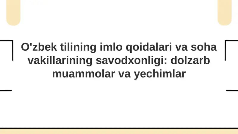 O'zbek tilining imlo qoidalari va soha vakillarining savodxonligi: dolzarb muammolar va yechimlar