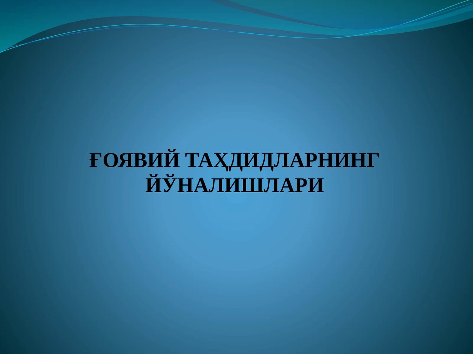 ҒОЯВИЙ ТАҲДИДЛАРНИНГ ЙЎНАЛИШЛАРИ