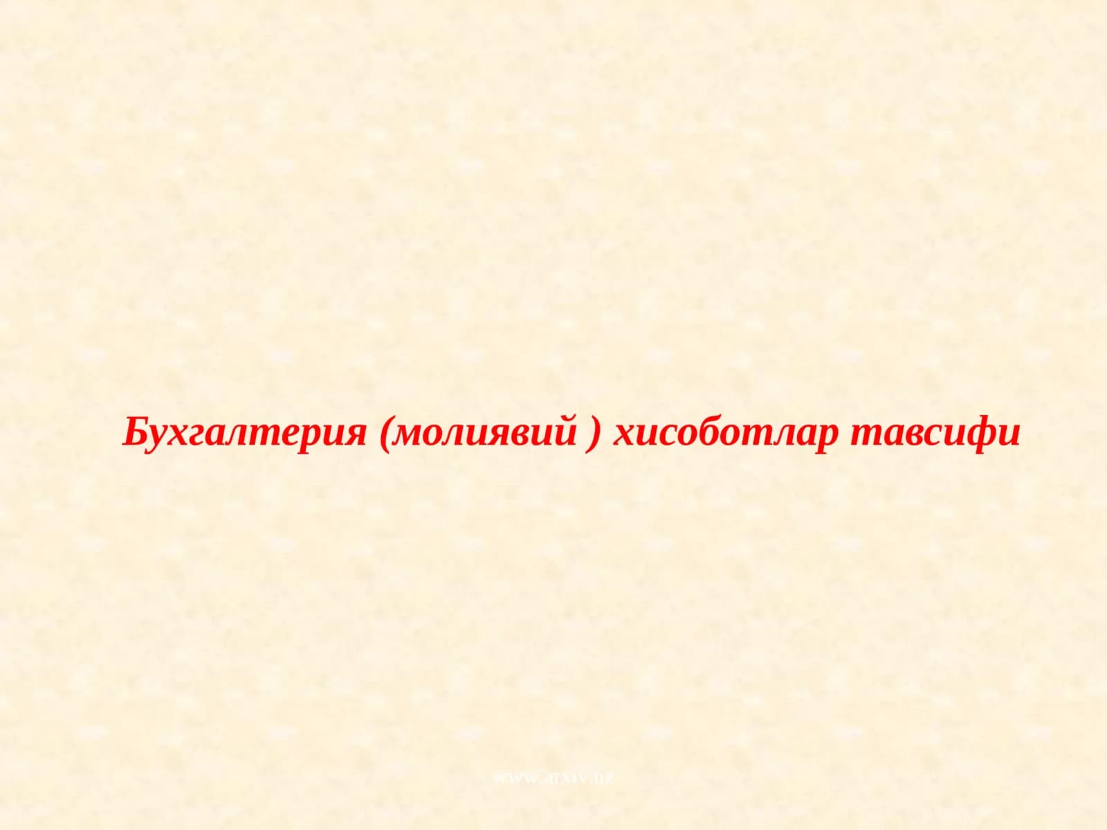 Бухгалтерия (молиявий ) хисоботлар тавсифи