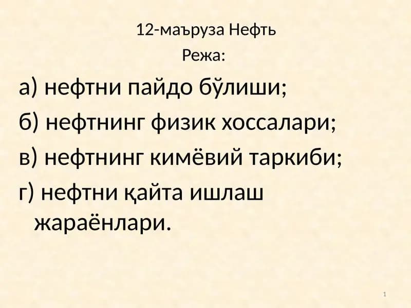 Нефть