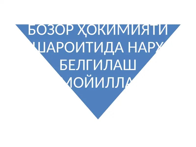 БОЗОР ҲОКИМИЯТИ ШАРОИТИДА НАРХ БЕЛГИЛАШ ТАМОЙИЛЛАРИ