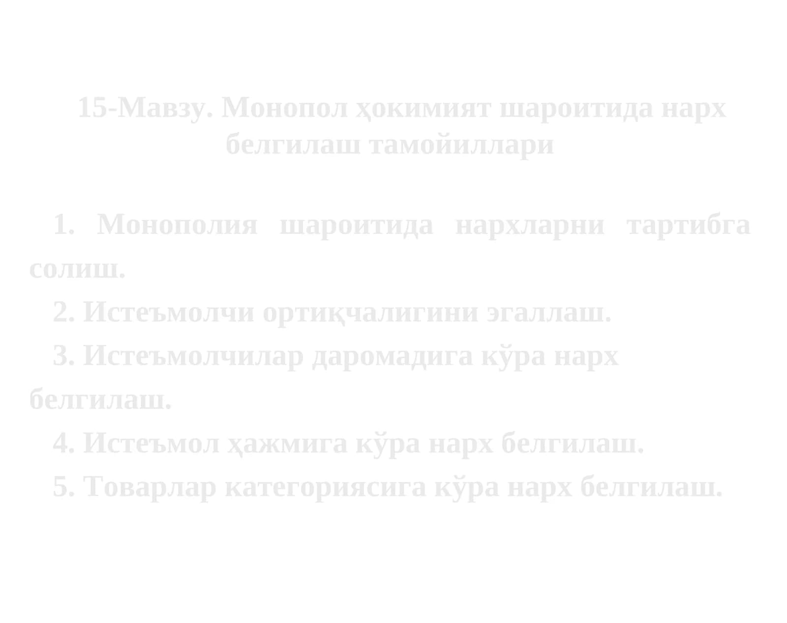 15-Мавзу.Монопол ҳокимият шароитиданархбелгилаш тамойиллари