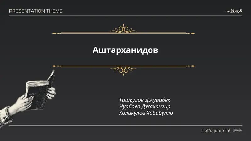 Аштарханиды
