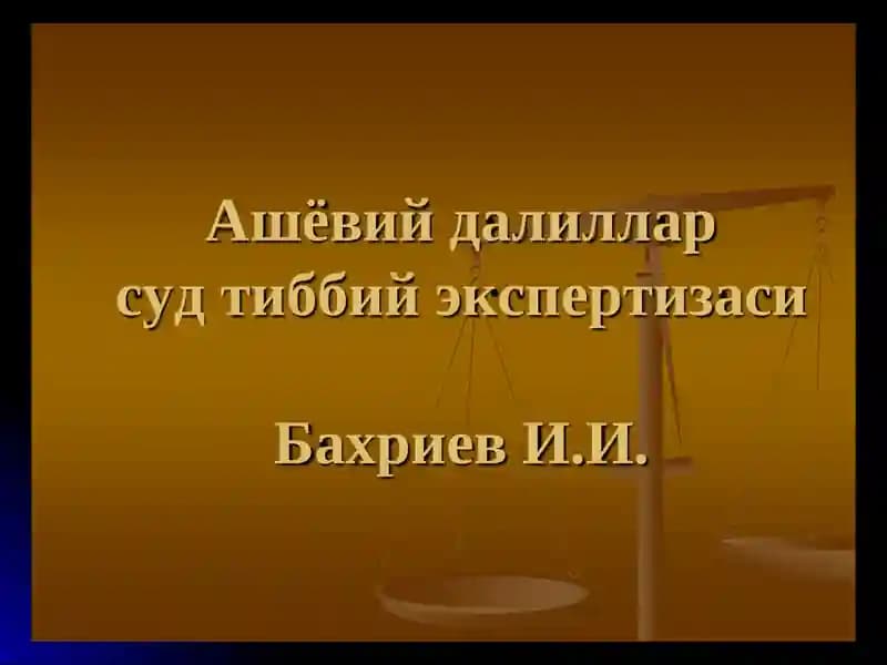 ЖПКга оид ашёвий далил тушунчаси
