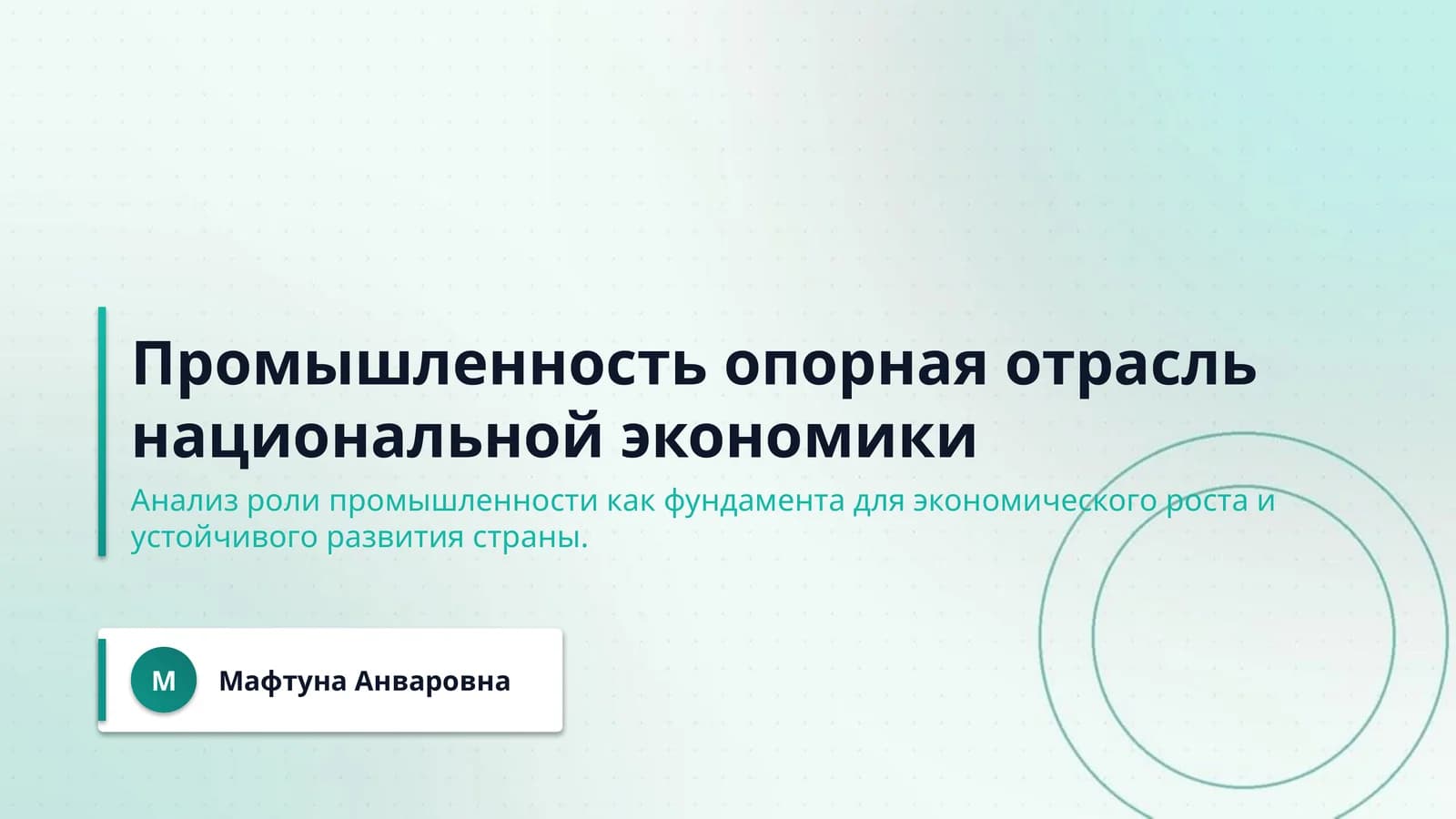 Промышленность опорная отрасль национальной экономики