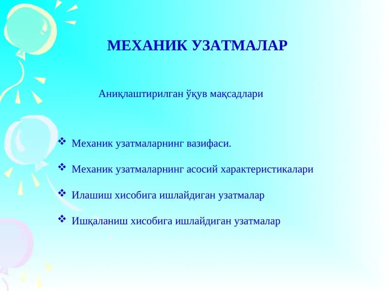 МЕХАНИК УЗАТМАЛАР
