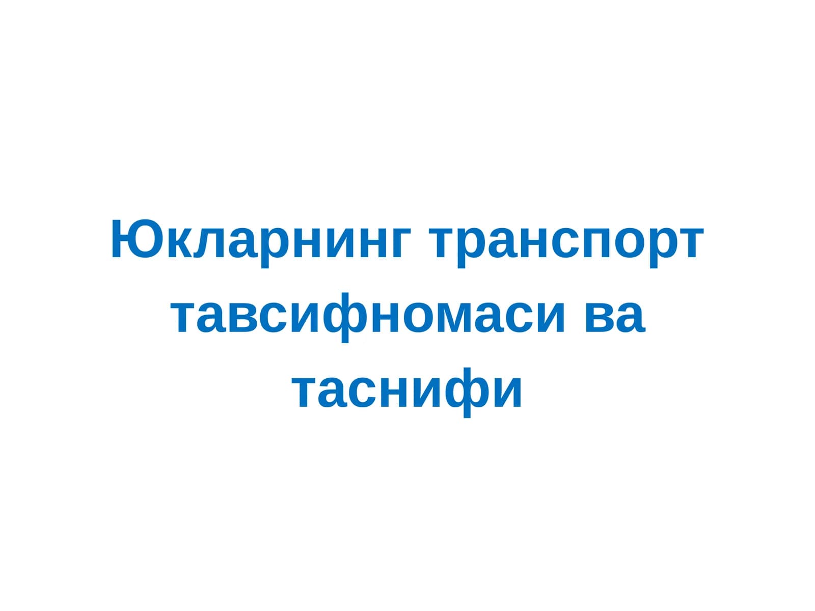 Yuk va tijorat ishlarini boshqarish