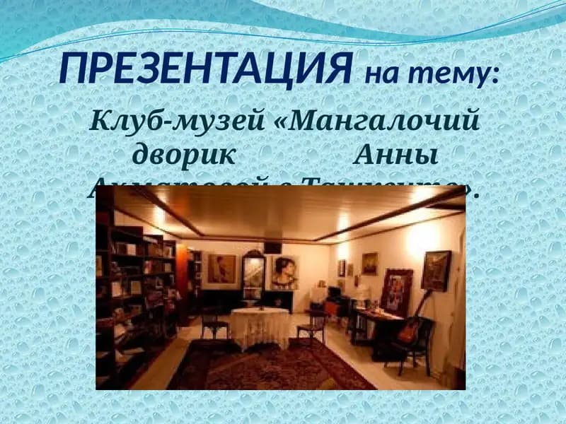 Клуб-музей «Мангалочийдворик Анны Ахматовой в Ташкенте»