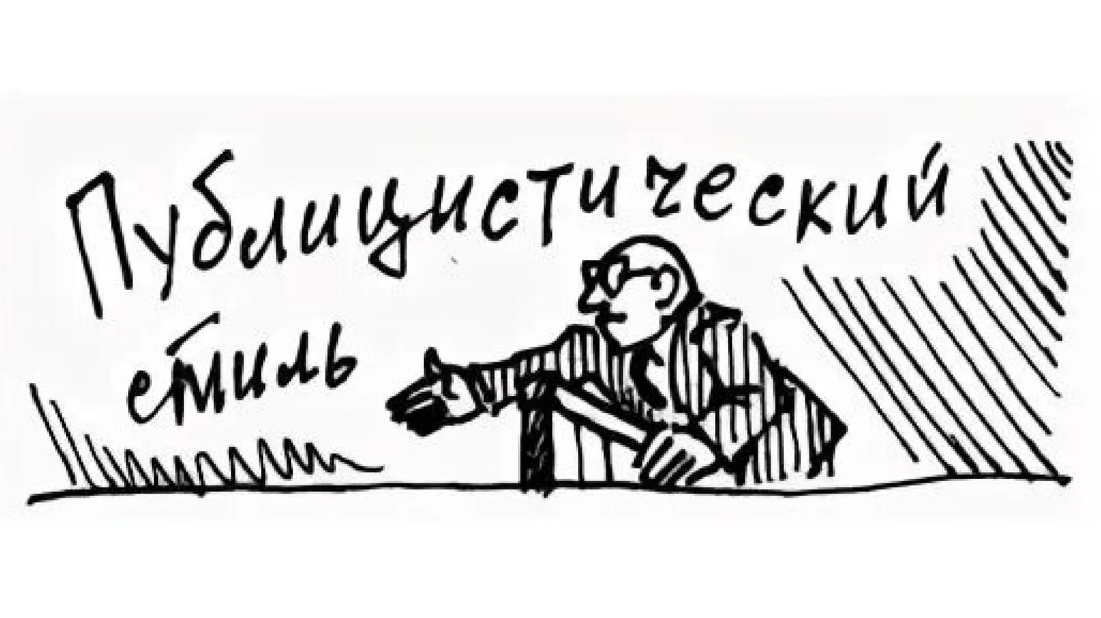 Стили речи