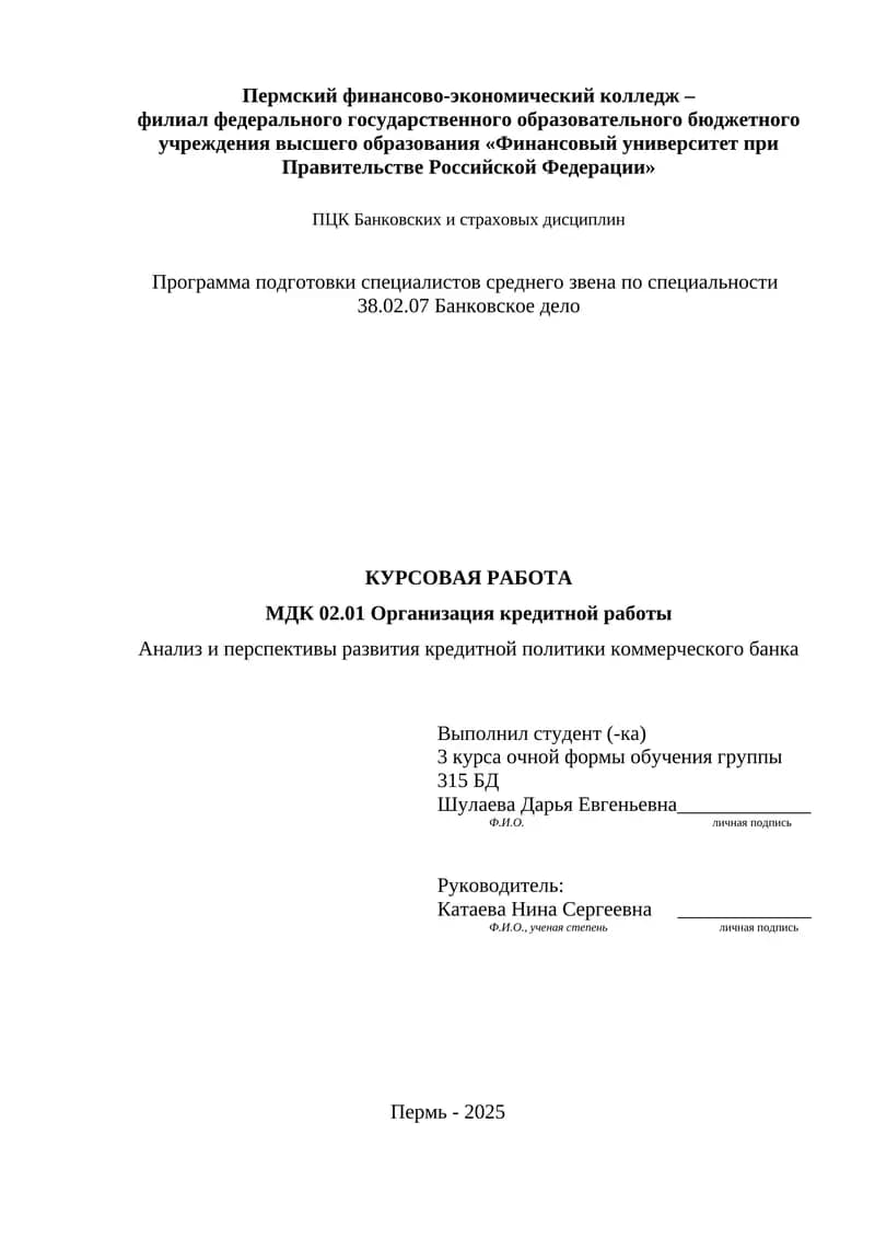 Анализ и перспективы развития кредитной политики коммерческого банка