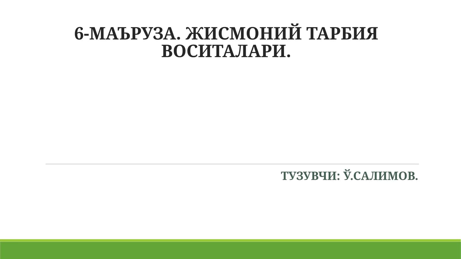 6-МАЪРУЗА. ЖИСМОНИЙ ТАРБИЯ ВОСИТАЛАРИ