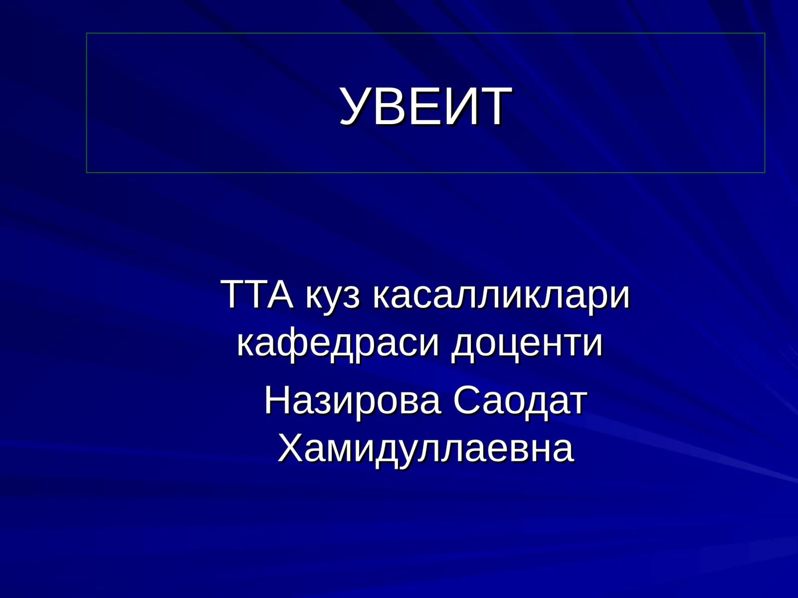 УВЕИТ