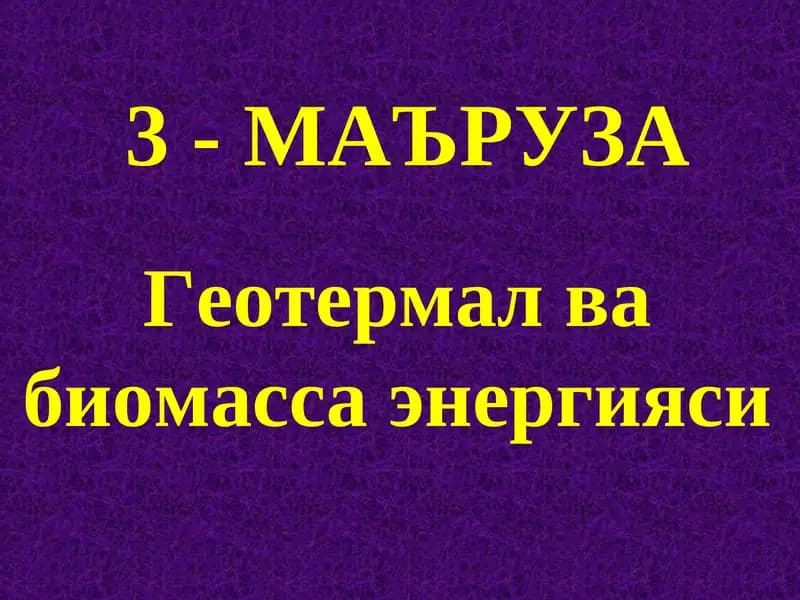 Геотермал ва биомасса энергияси