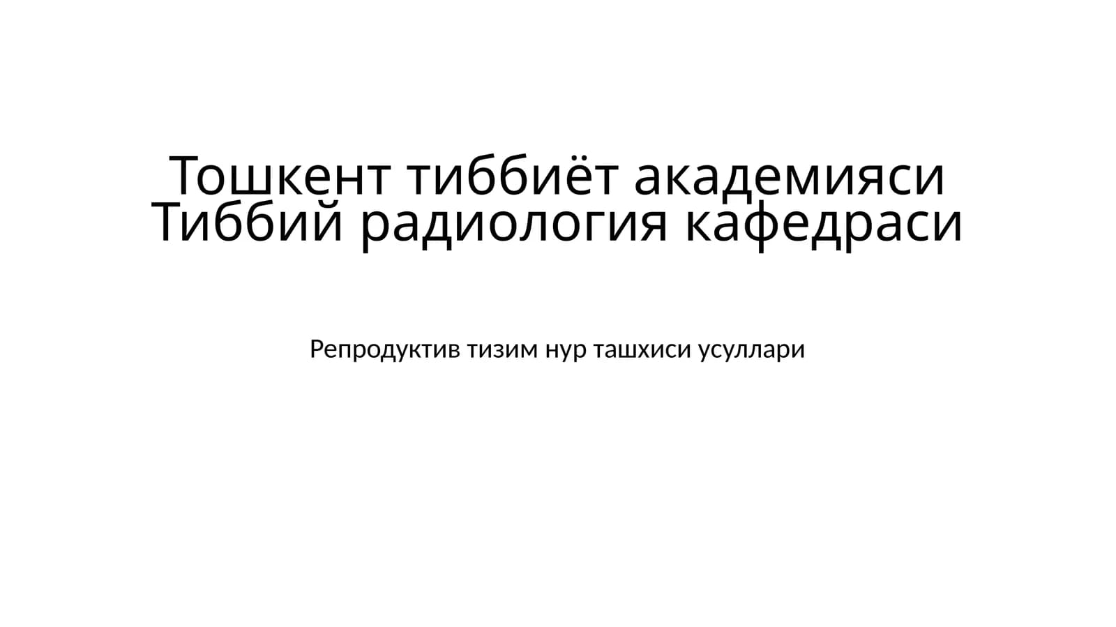 Репродуктив система нур ташхисоти