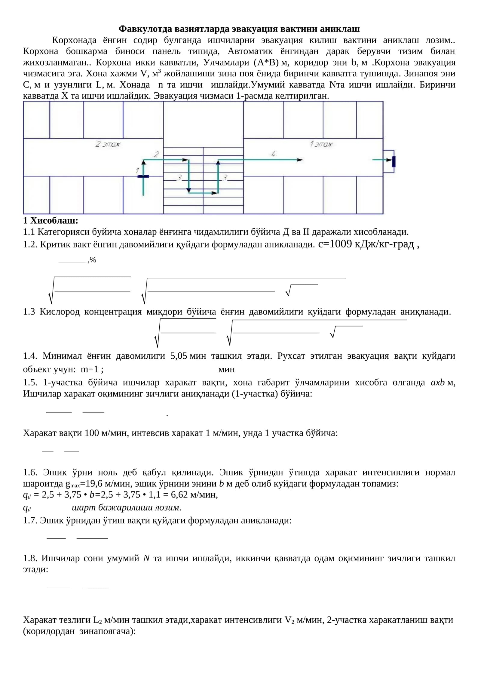 Фавкулотда вазиятларда эвакуация вактини аниклаш