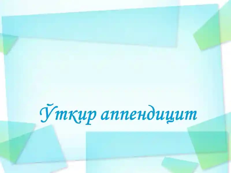 Ўткир аппендицит асоратлари