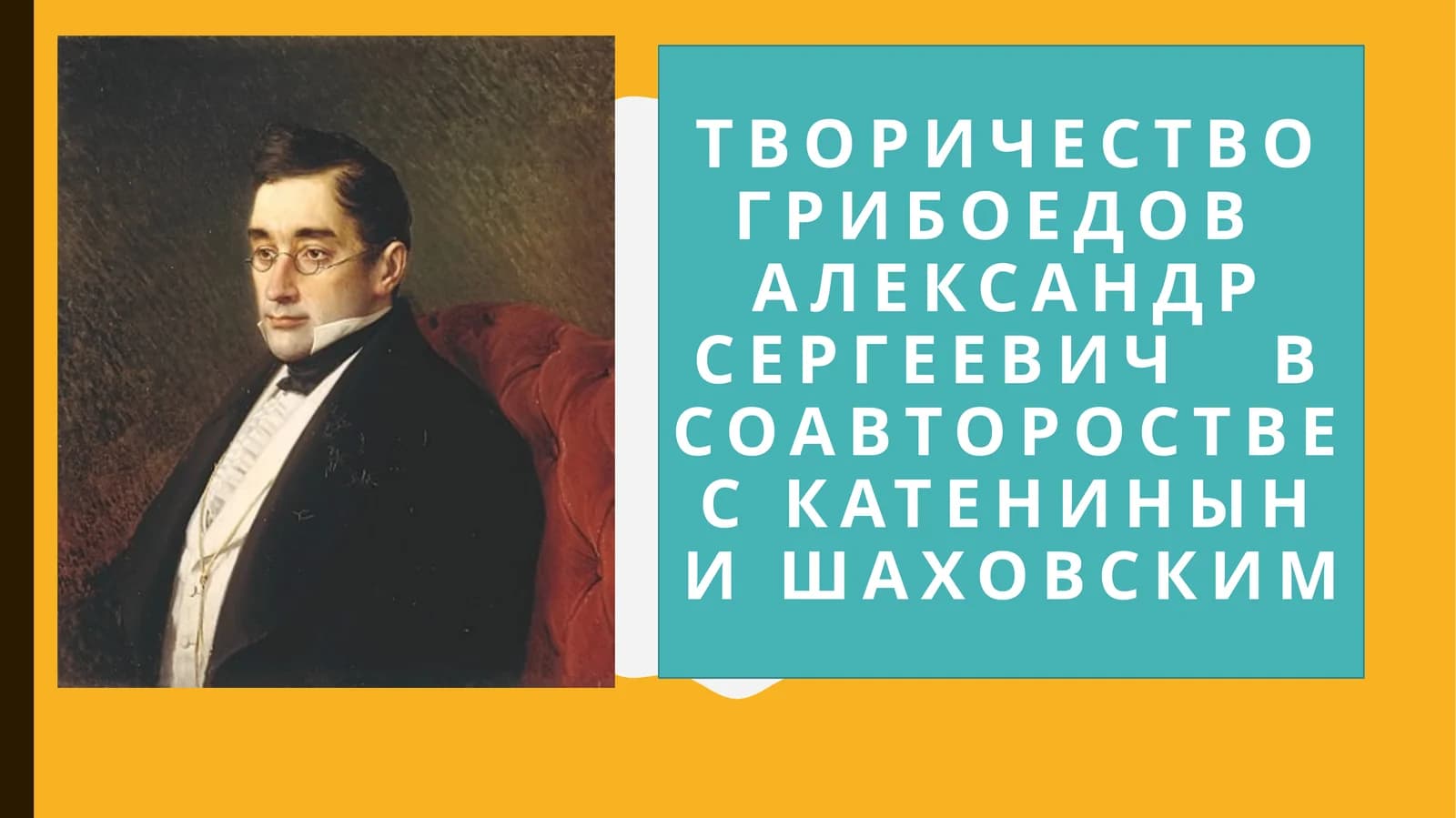 Творичество Грибоедов Александр Сергеевич