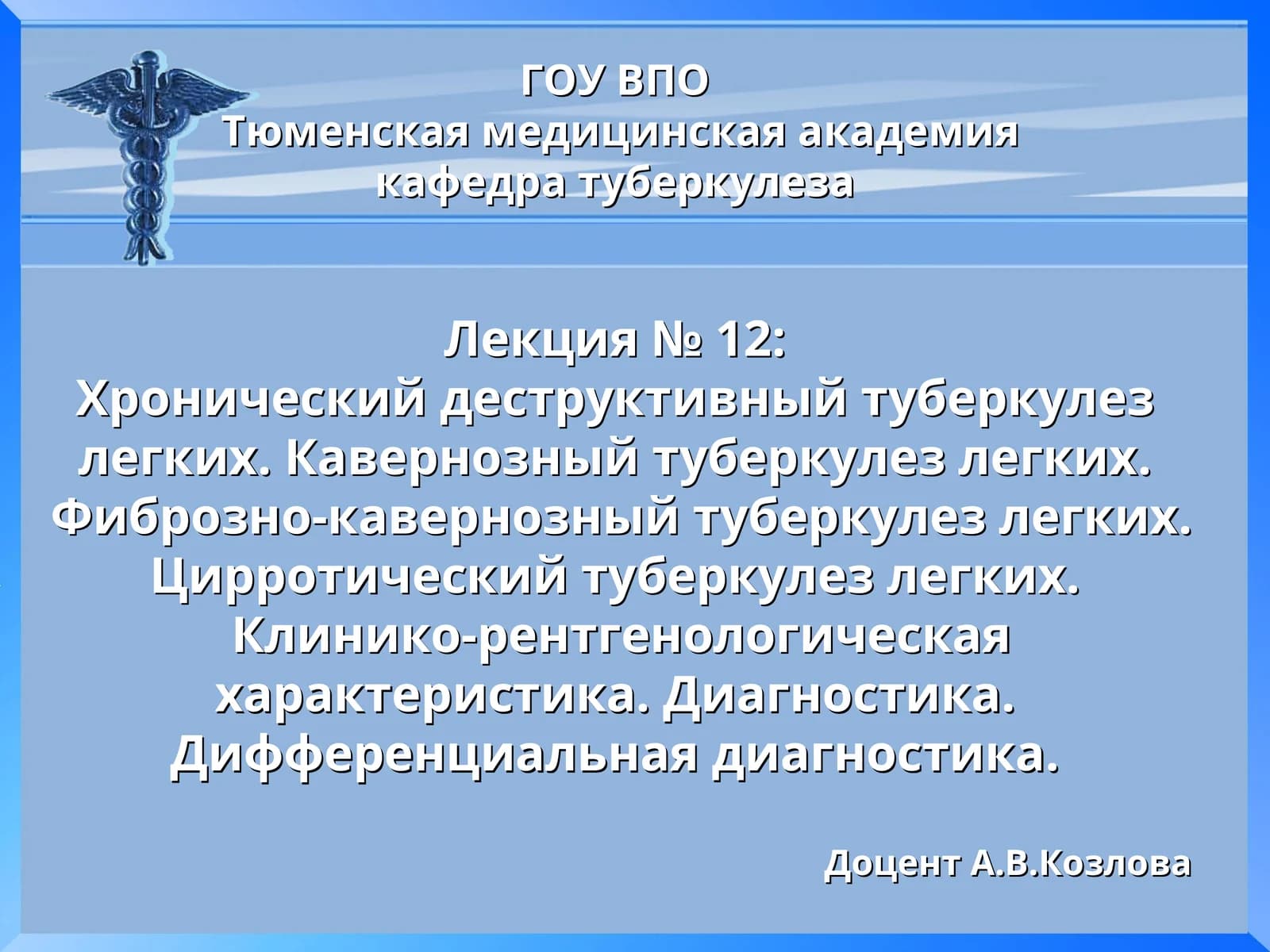 Лекция № 12: Хронический деструктивный туберкулез легких