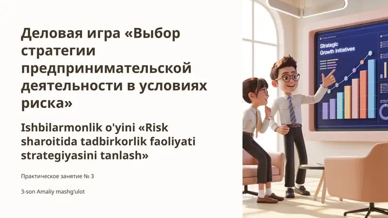 Деловая игра «Выбор стратегии предпринимательской деятельности в условиях риска»
