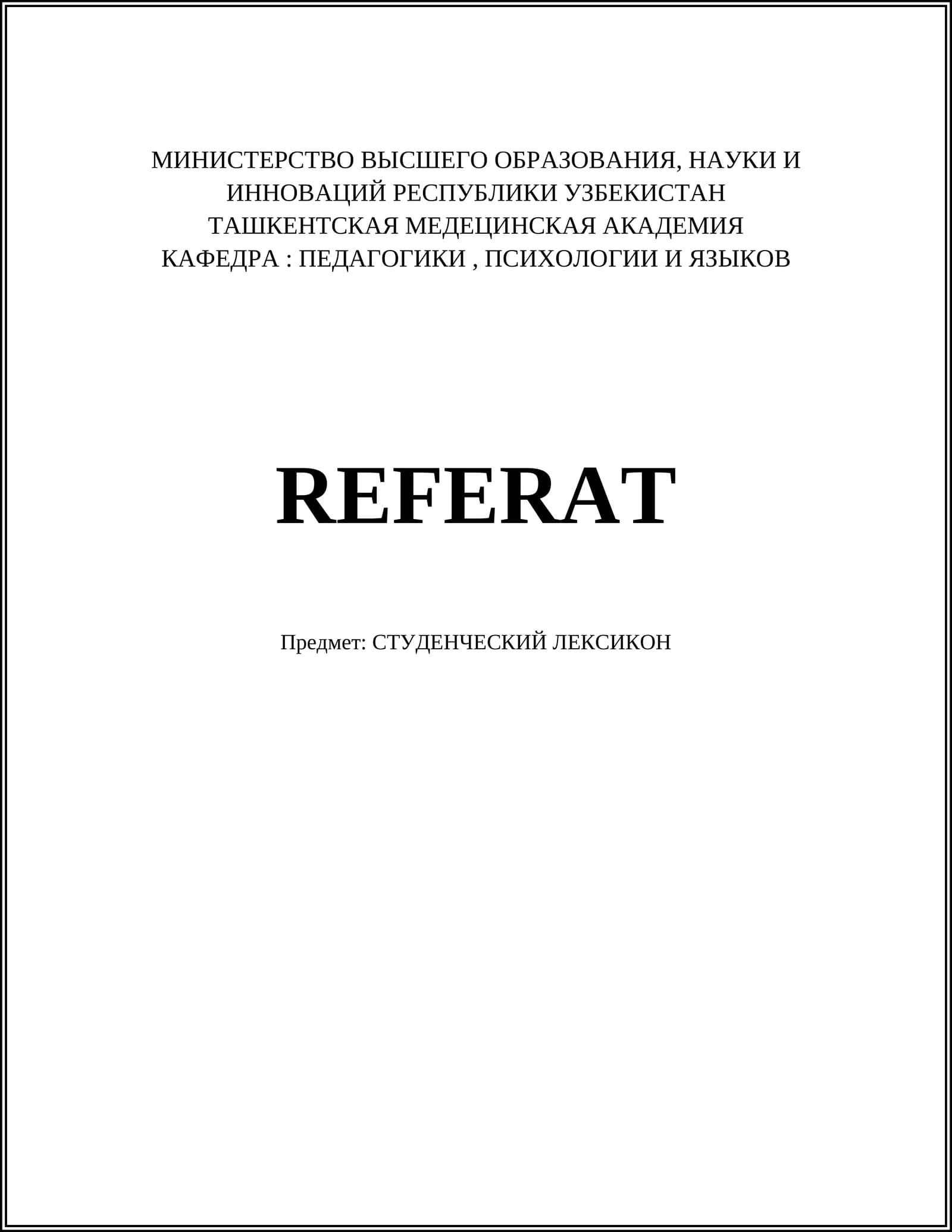 СТУДЕНЧЕСКИЙ ЛЕКСИКОН
