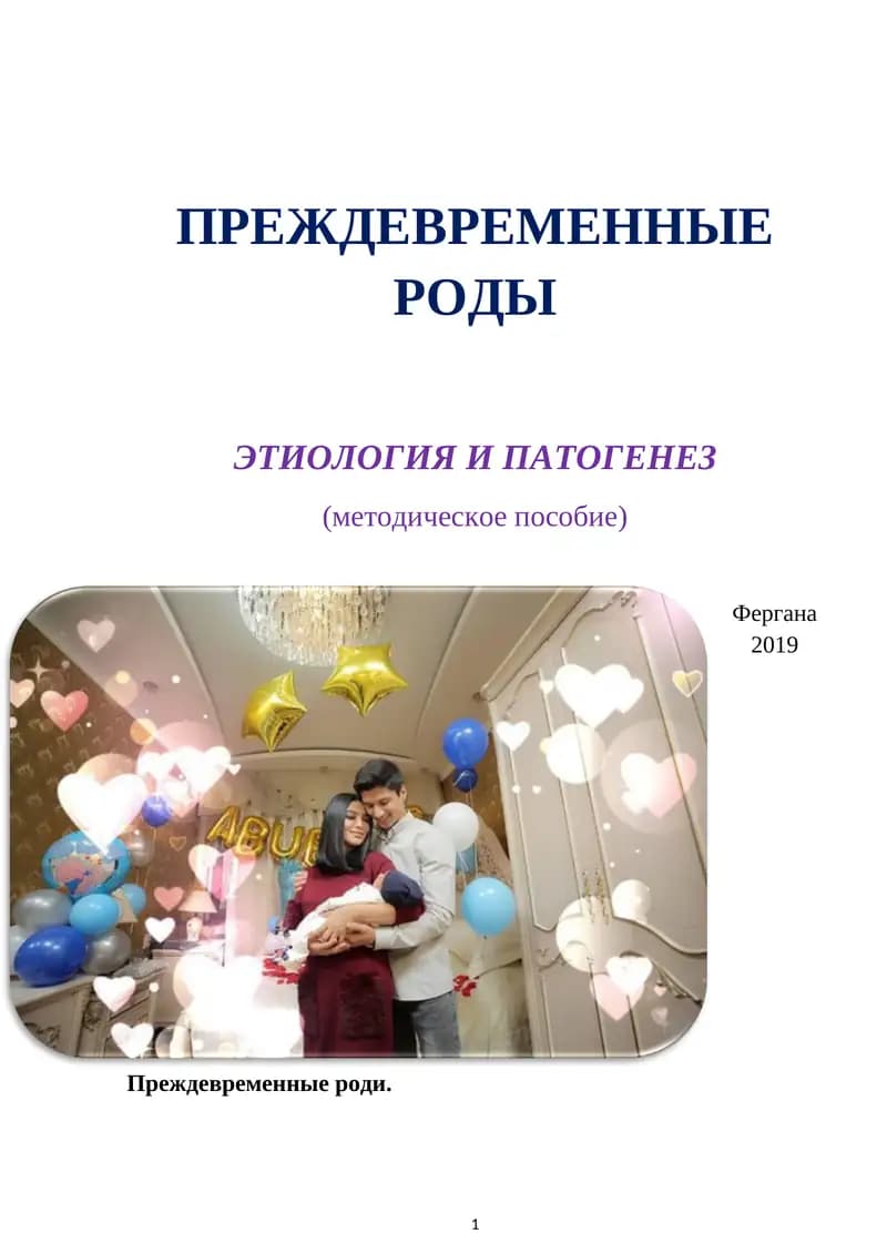 ПРЕЖДЕВРЕМЕННЫЕ РОДЫ