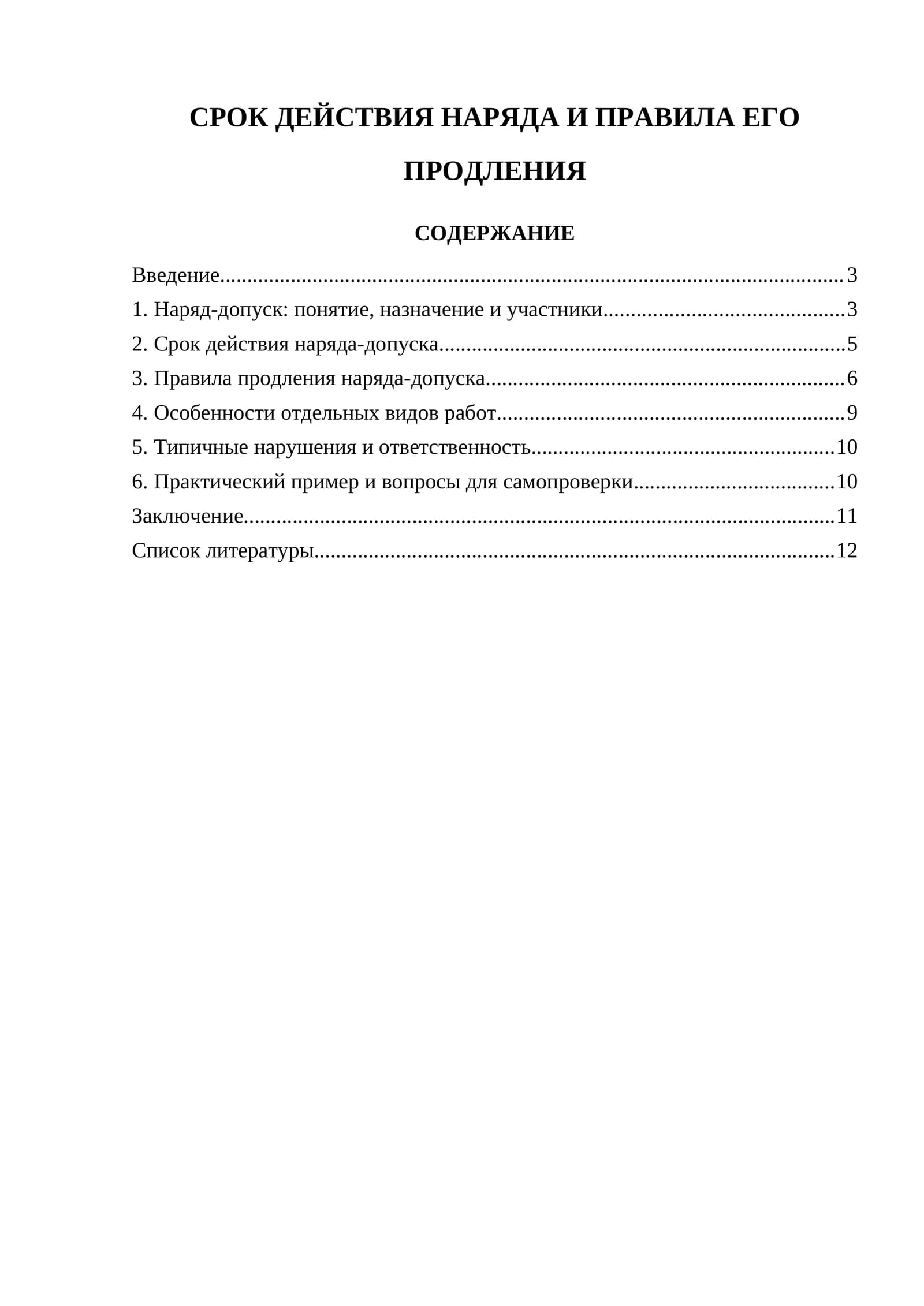 Срок действия наряда и правила его продления
