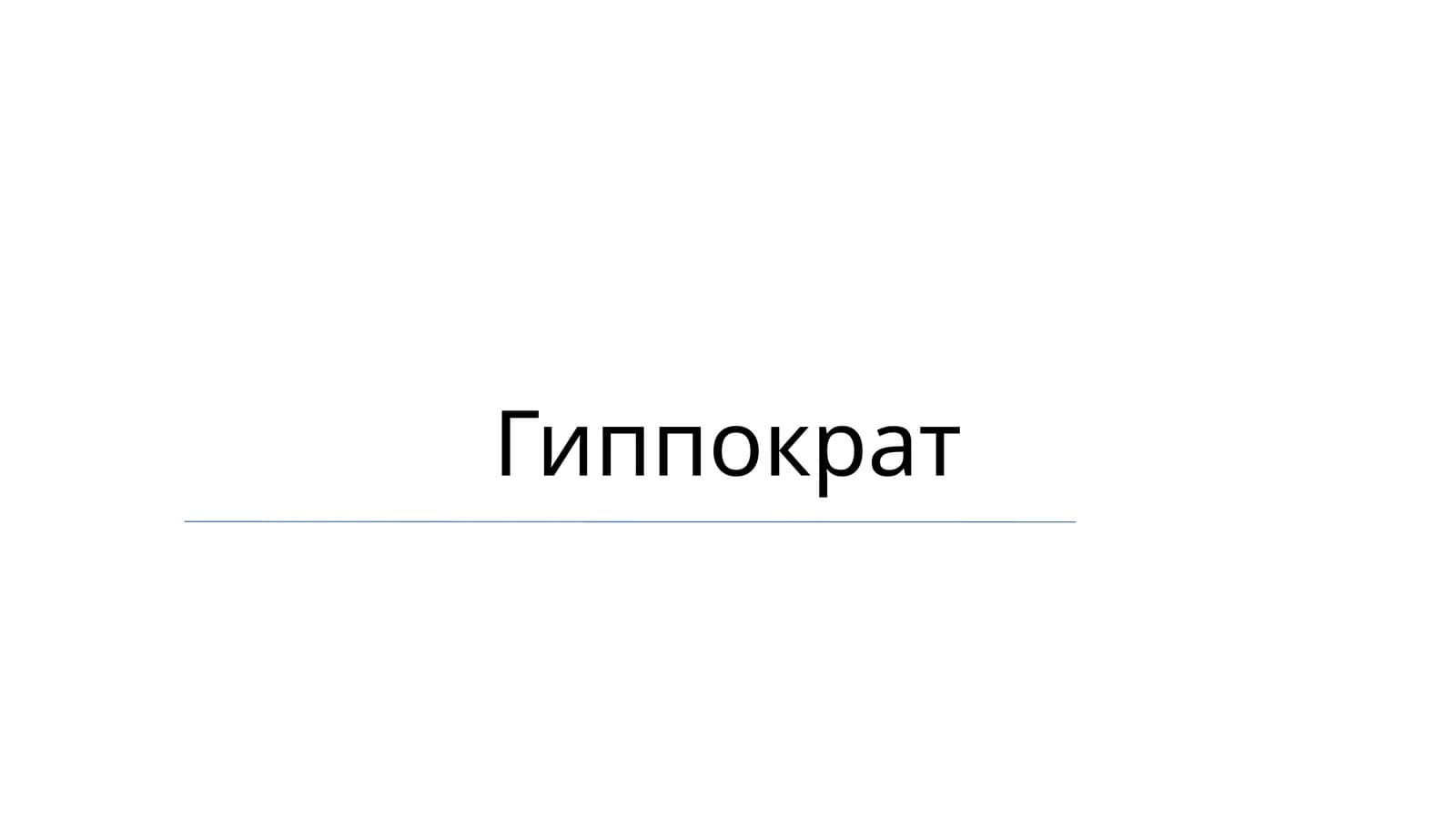 Гиппократ