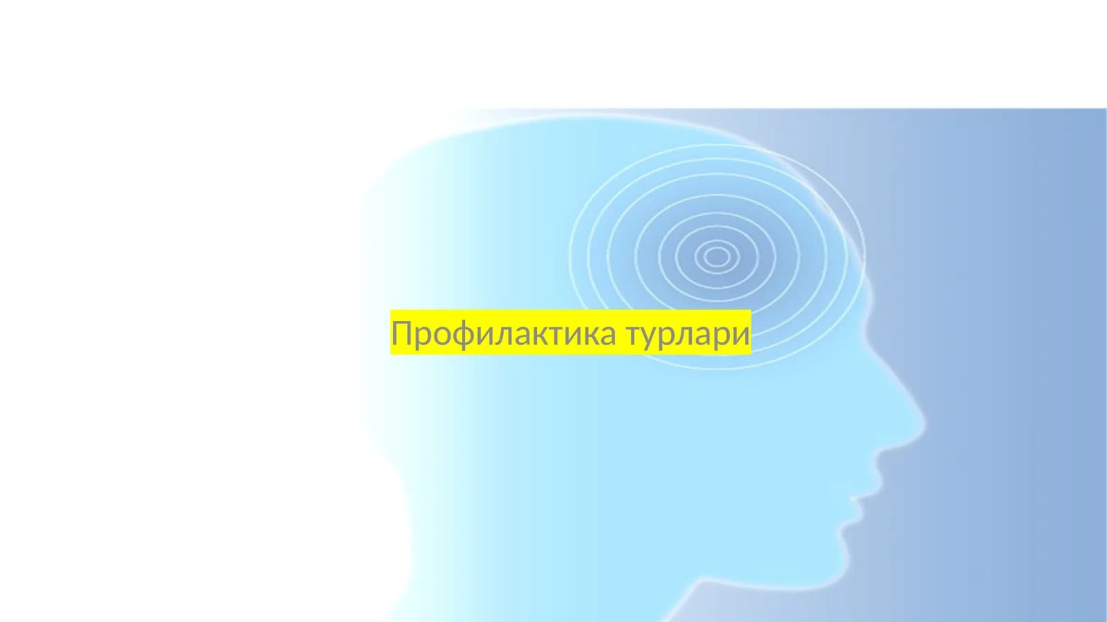 Профилактика турлари