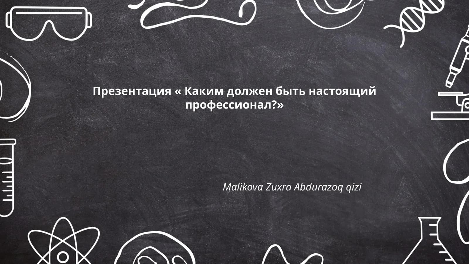 Презентация « Каким должен быть настоящий профессионал?»