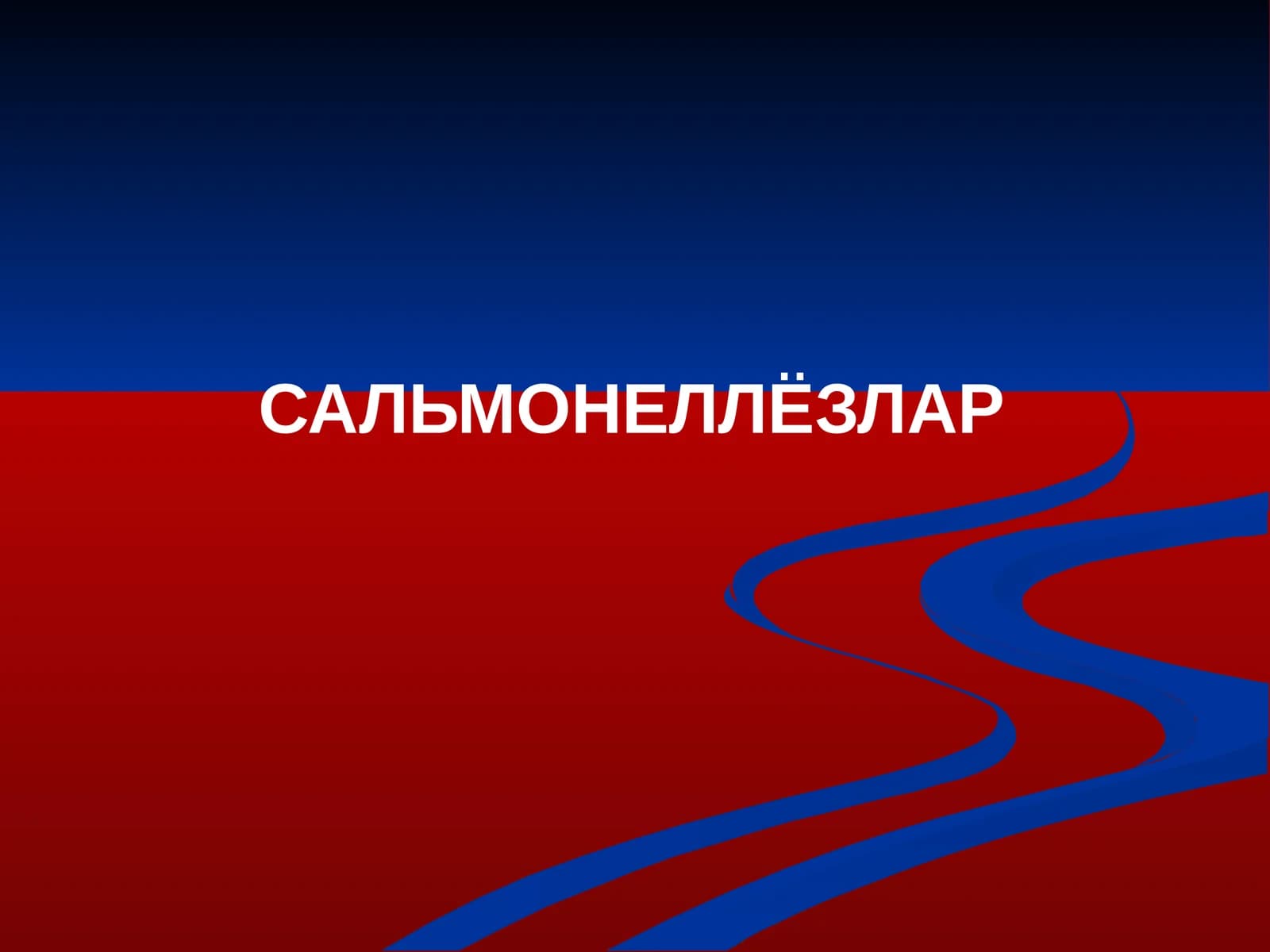 САЛЬМОНЕЛЛЁЗЛАР